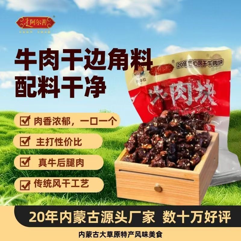 阿尔善风干牛肉干内蒙特产边角料草原即食芝麻牛肉块牛肉粒100g