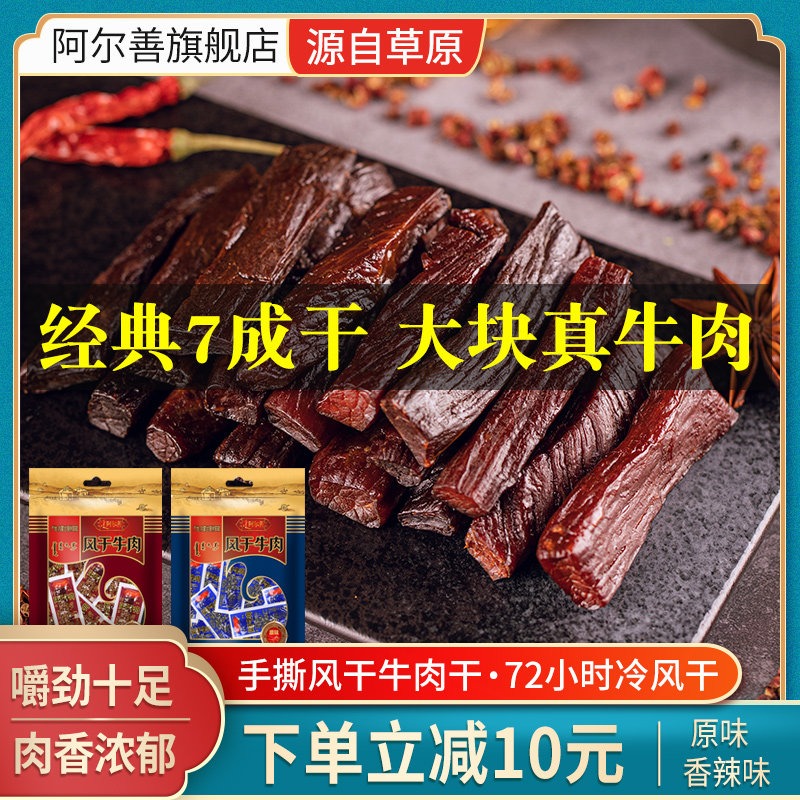 阿尔善牛肉干内蒙古风干正宗独立小包装手撕原味香辣牛肉休闲零食