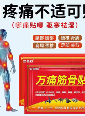 药房同款万痛筋骨贴加急发货万通