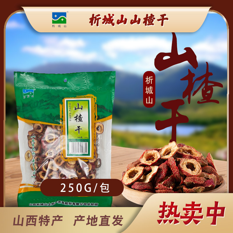 山西阳城特产析城山新货山楂无核干净红果干新鲜泡茶片泡蜂蜜水