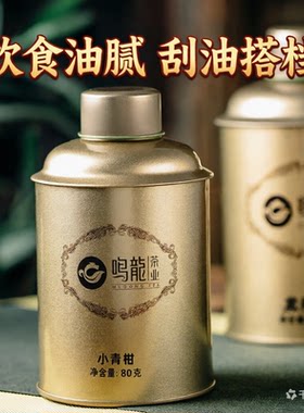 鸣龙茶叶金罐小青柑饭后解腻消食去油腻大餐救星火锅烧烤好搭档