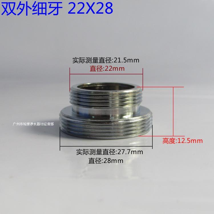 净水器转换接头,水龙头内牙转接头,双外牙 细牙 22X28mm
