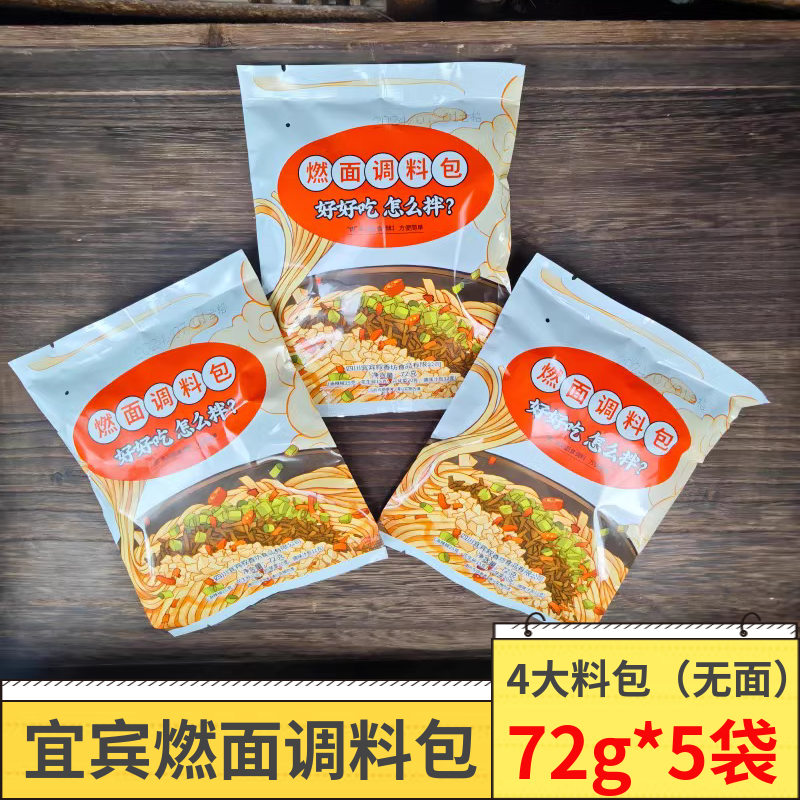 四川宜宾燃面调料包72g*5袋辣椒油炒芽菜花生碎调料包商用酱料包