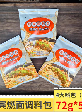 四川宜宾燃面调料包72g*5袋