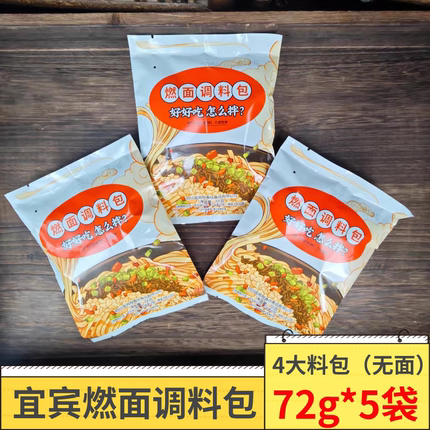 四川宜宾燃面调料包72g*5袋辣椒油炒芽菜花生碎调料包商用酱料包