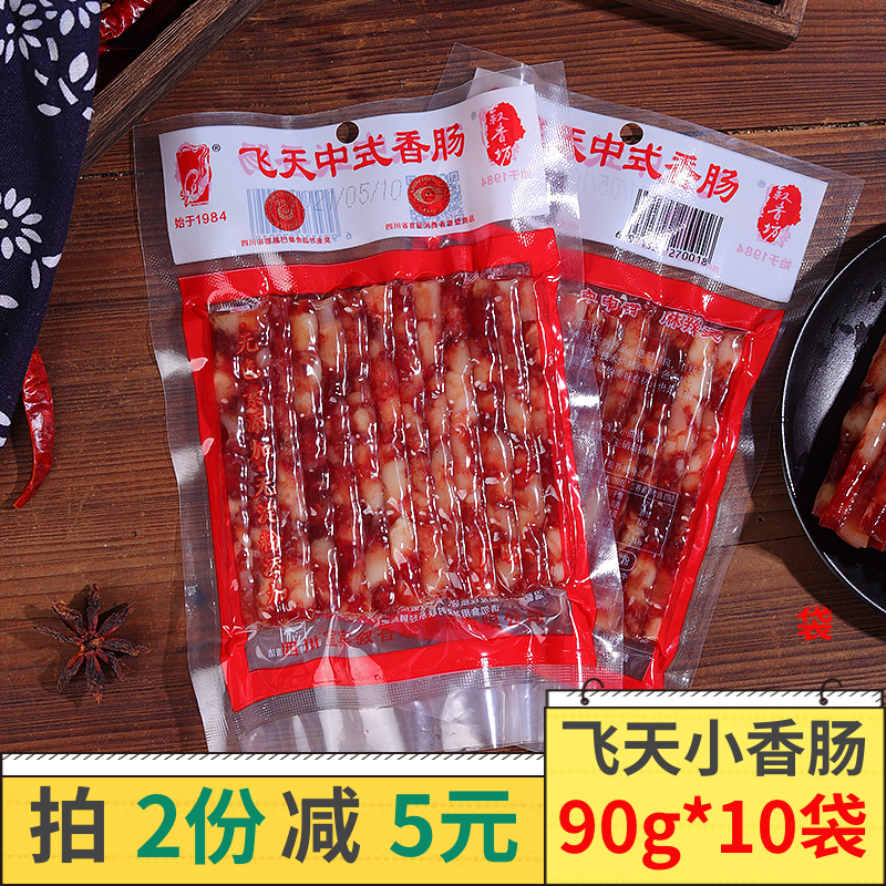 飞天广味小香肠【拍2份减5元