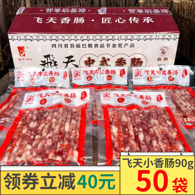 飞天中式小香肠90g*50袋商用宜宾