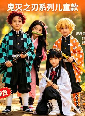 儿童款鬼灭之刃系列cos服