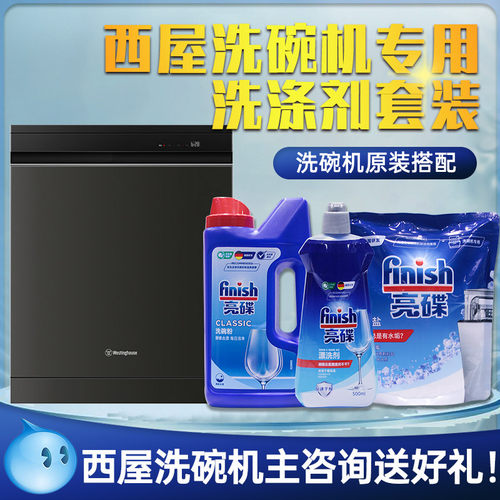 西屋洗碗机专用洗涤剂套装
