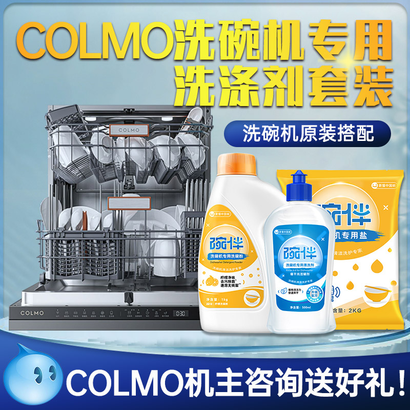 Colmo洗碗机专用洗涤剂三件套