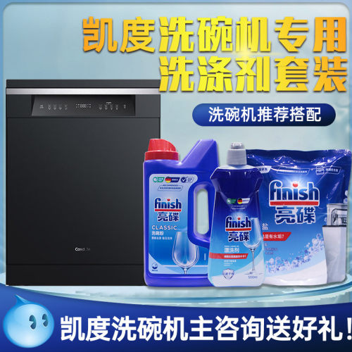凯度洗碗机专用洗涤剂套装finish亮碟洗碗粉漂洗剂软水盐原装耗材