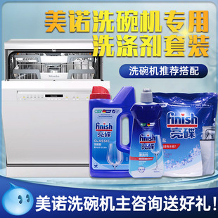 美诺洗碗机专用洗涤剂套装finish亮碟洗碗粉漂洗剂软水盐原装耗材