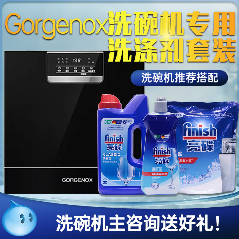 GORGENOX洗碗机专用亮碟清洁套装