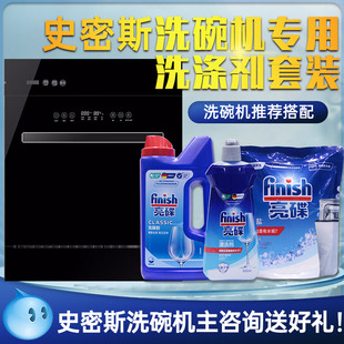 史密斯洗碗机专用洗涤剂套装 finish亮碟洗碗粉漂洗剂软水盐三件套