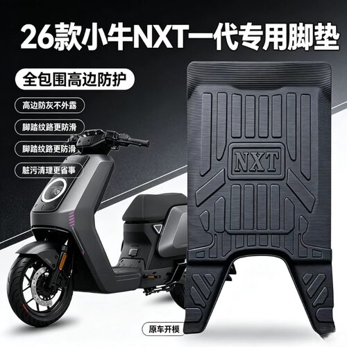 适配26小牛NXT一代电动车脚踏垫