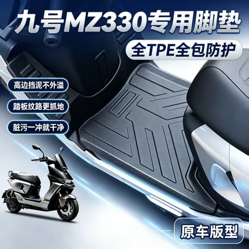适用于九号MZ330电动车专用脚垫