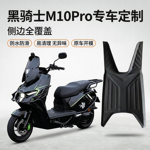 适用于黑骑士M10系列电动车通用脚垫精工包装防水防滑防污耐磨