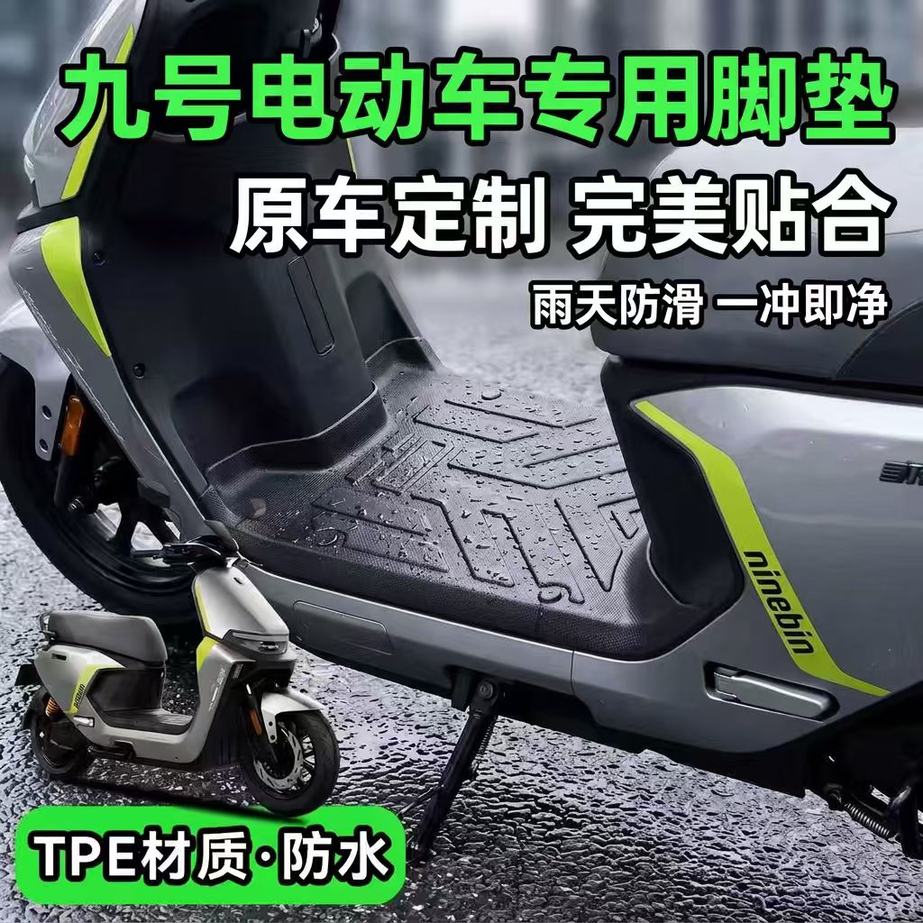 适用于九号M95C\N385C电动车脚垫图片