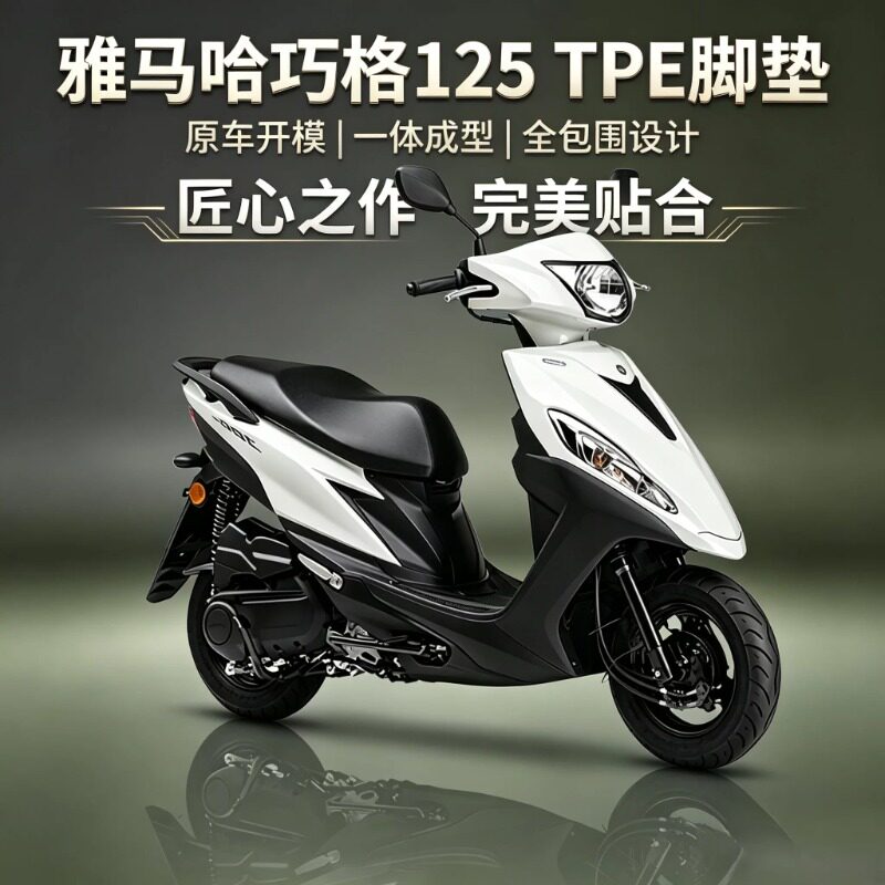 适用雅马哈巧格125/100/巧格i摩托车脚垫改装配件TPE脚垫防水耐磨