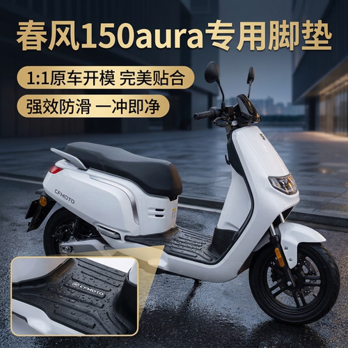 适用于春风150aura摩托车脚垫