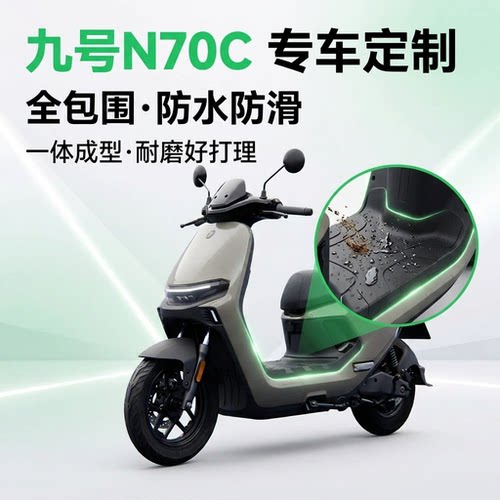 适用九号N70C/N385C电动车脚垫