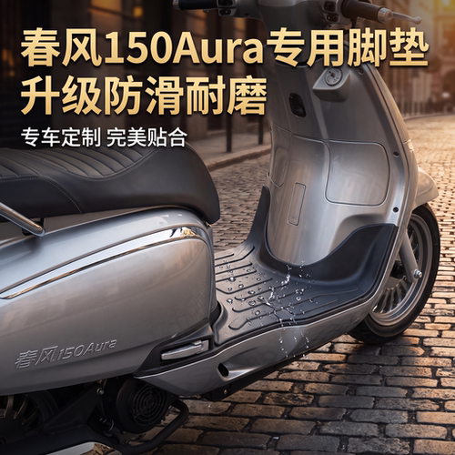 适用春风150auar专用防滑TPE脚垫