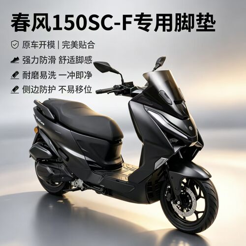 适用春风150scf专用摩托车