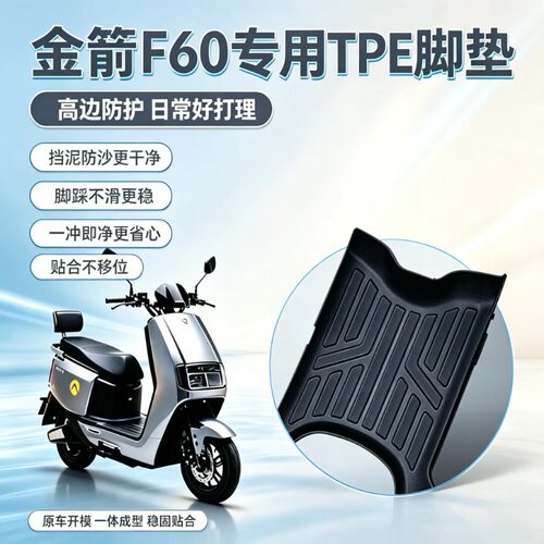 适用于金箭电动车大包围脚垫防水
