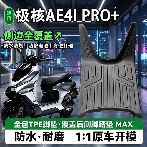 极核AE4ipro+专用全包围TPE脚垫