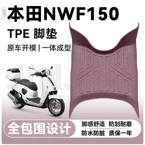 适用于五羊本田NWF150摩托车脚垫脚踏垫改装配件改装配件防水耐磨