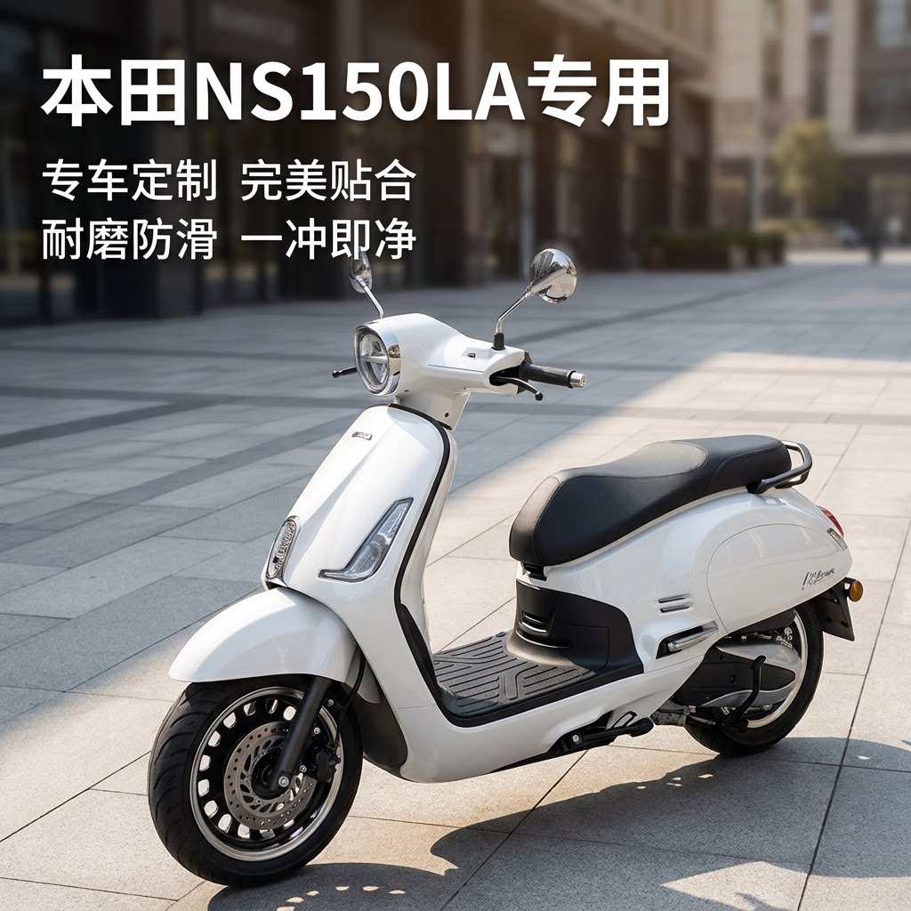 适用本田NS150LA大拉脚垫TPE材质图片