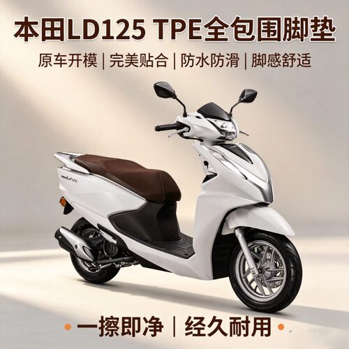 适用于本田LD125电动车TPE脚踏垫