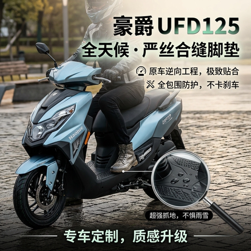 适合豪爵ufd125摩托车脚垫全包围