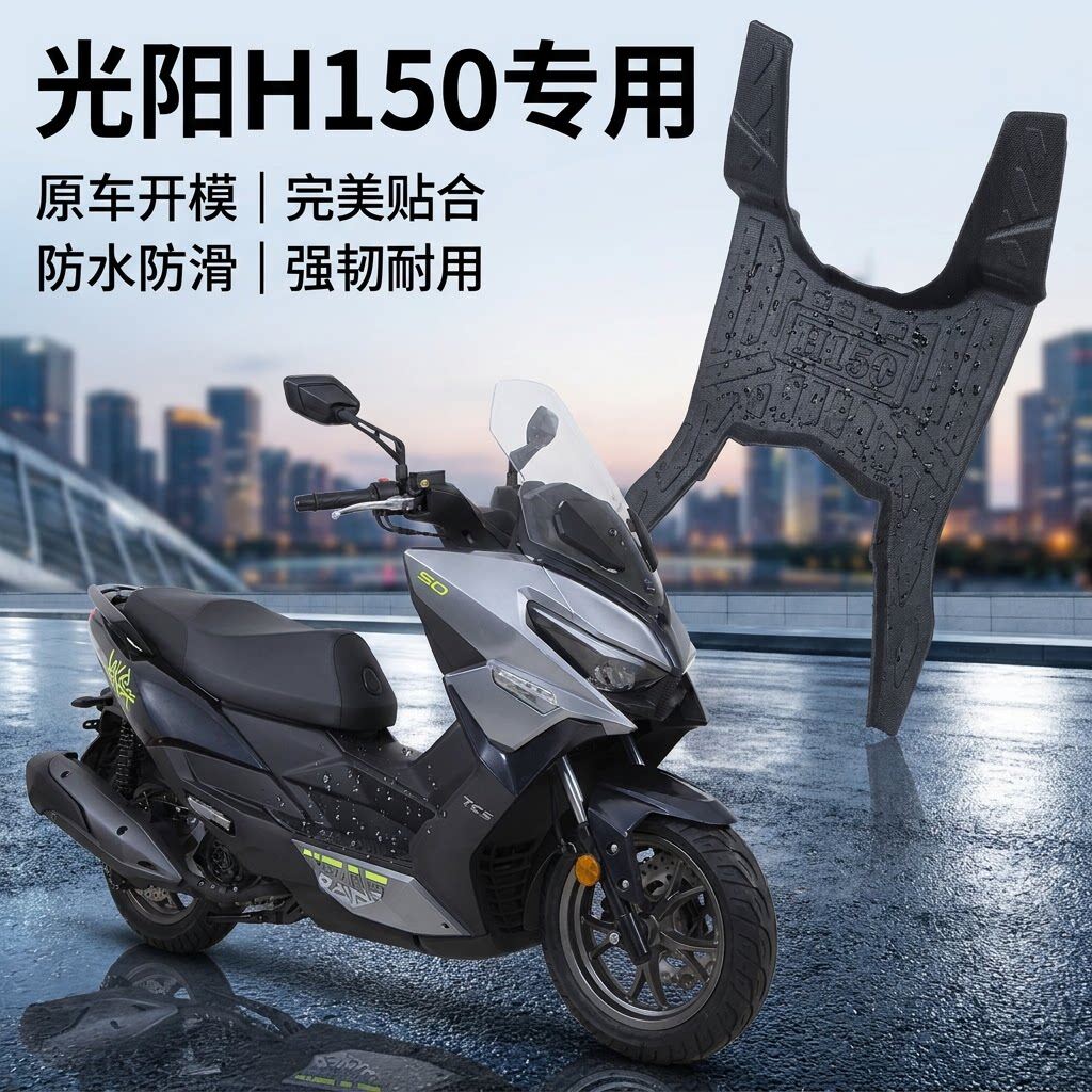 适合光阳H150/X150/RKS150脚垫原厂级专用3D立体TPE材质防水防尘