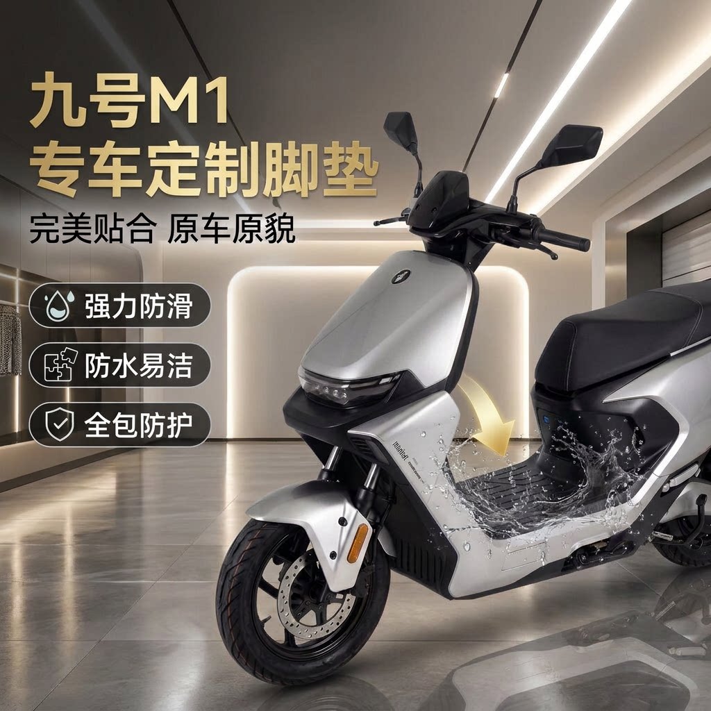 适配九号M1100/85电动车脚垫