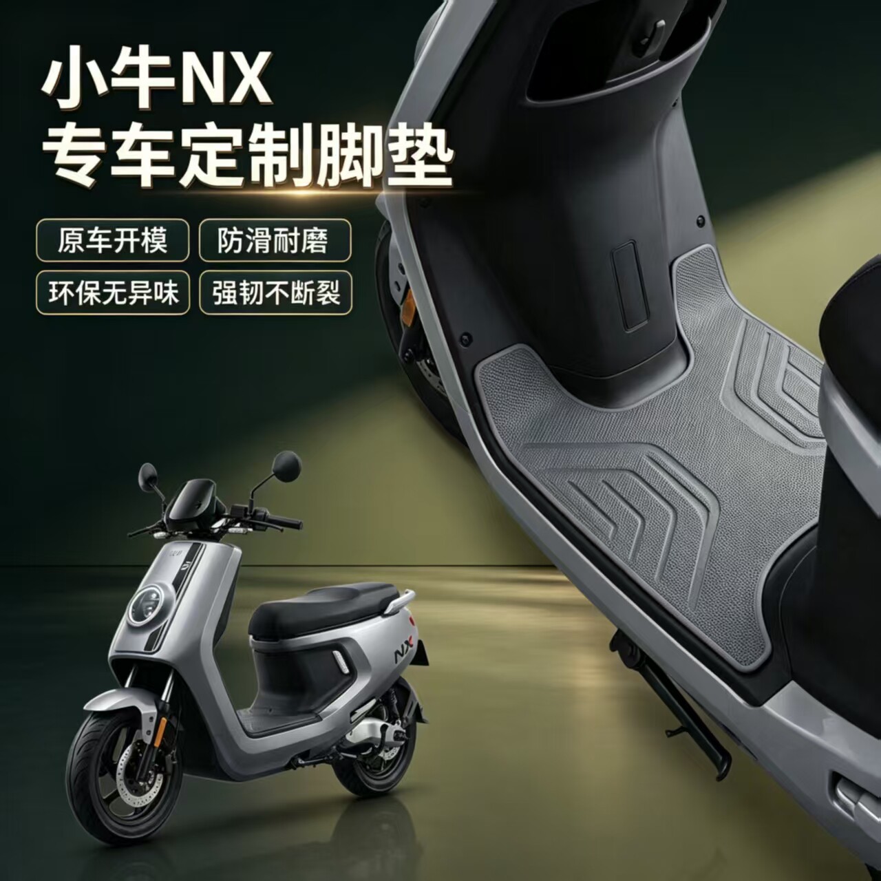 适用小牛专用脚垫NX马拉松FX风速