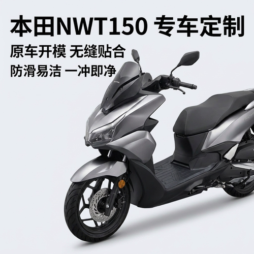 适用本田NWT150脚垫防水防滑耐磨