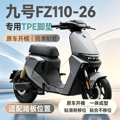 适用九号FZ110-26款电动车脚垫