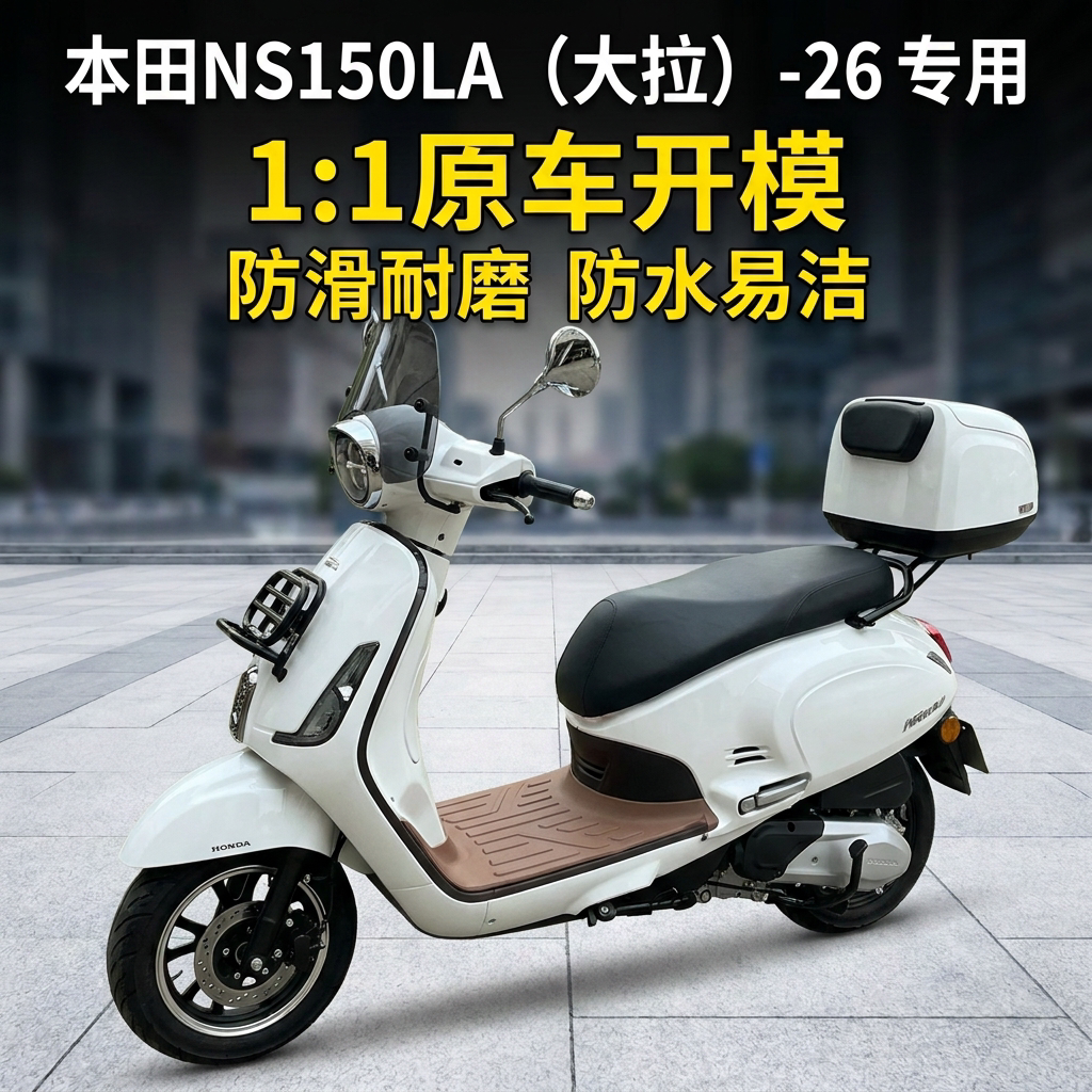适用于本田NS150LA大拉专用灰色脚垫摩托车脚踏垫改装配件全包围
