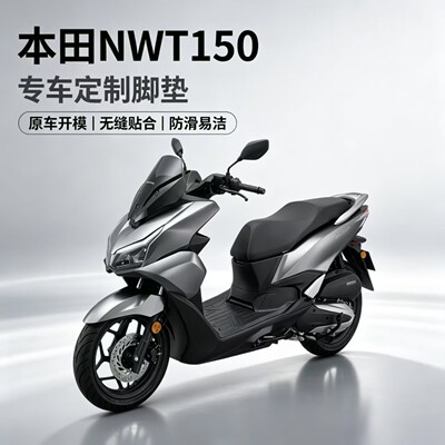 适用本田NWT150脚垫防水防滑耐磨