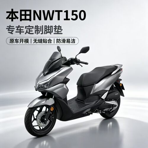 适用本田NWT150脚垫防水防滑耐磨