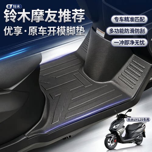 适用铃木UY125/US125摩托车脚垫