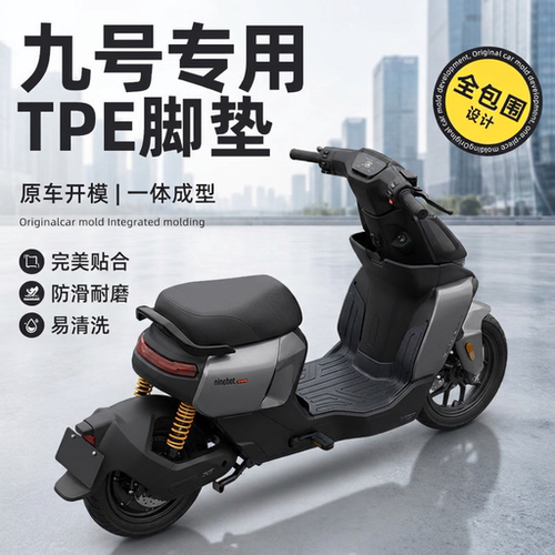 九号机械师二代专用脚垫防滑