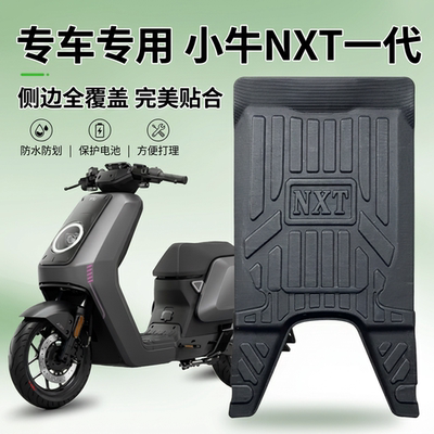 适配26小牛NXT一代电动车脚踏垫