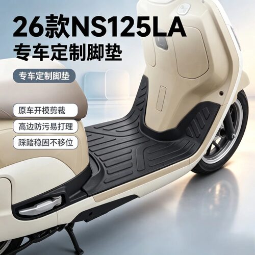 适用本田NS125LA小拉26款TPE脚垫