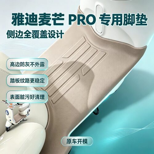 适用雅迪麦芒/麦芒pro电动车脚垫
