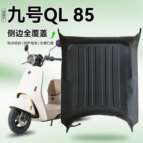 适用九号QL85电动车TPE脚垫加厚