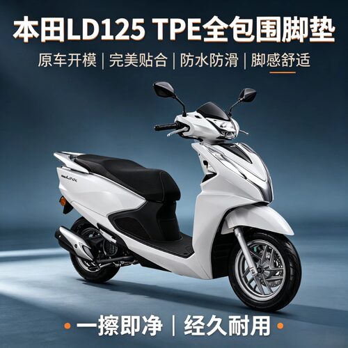 适用于本田LD125电动车TPE脚踏垫