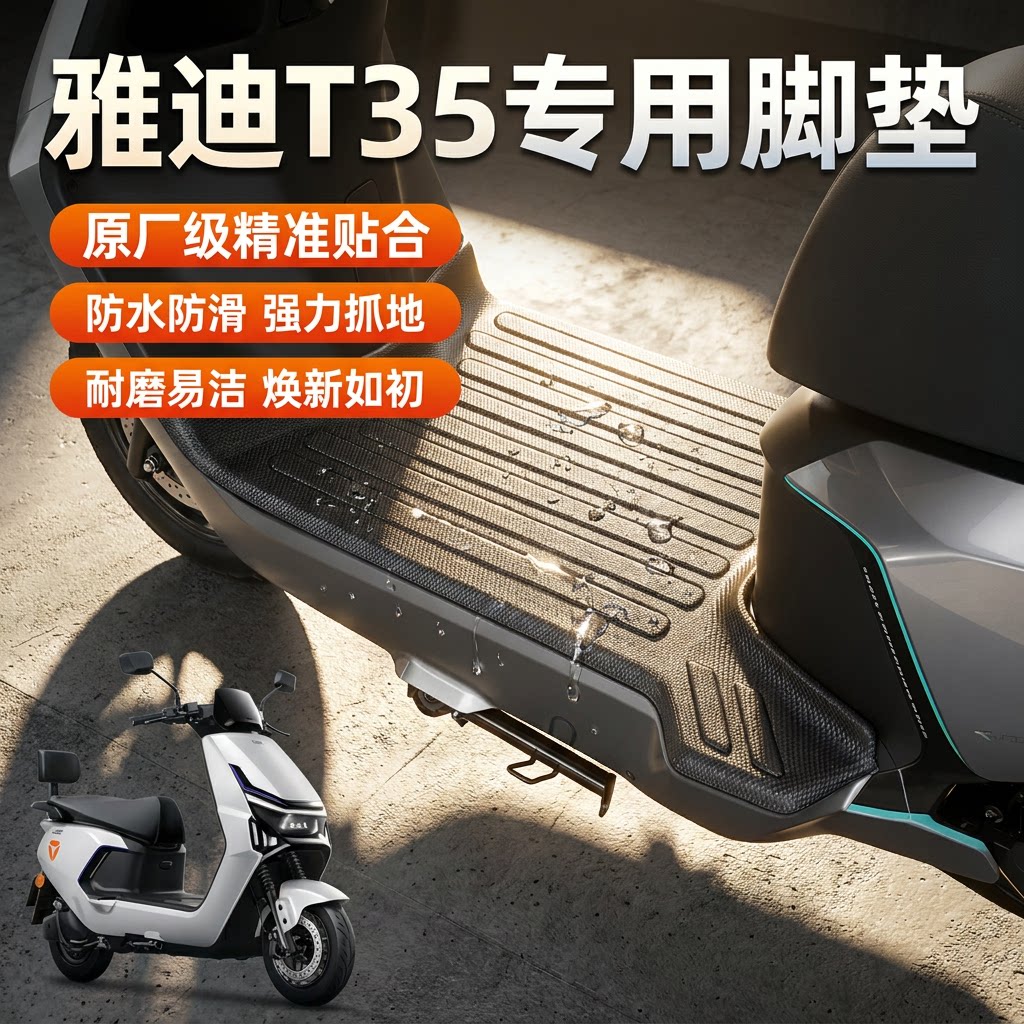 适用雅迪T35电动车专用加厚脚垫图片