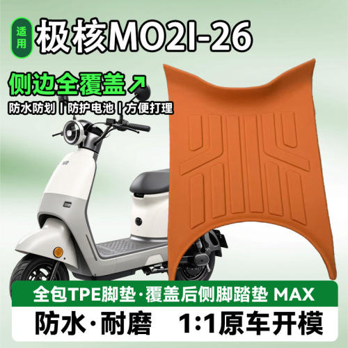 适用于极核MO2i电动车脚踏垫新款